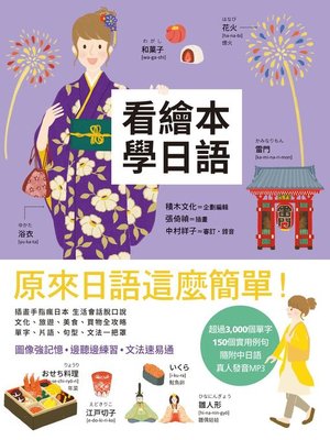 cover image of 看繪本學日語